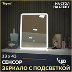 Зеркало Teymi Solli Glam 33х43, косметическое для макияжа, LED подсветка, сенсор T20236S - изображение