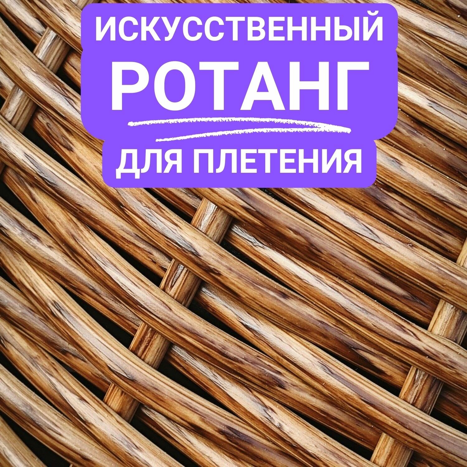 Искусственный ротанг для плетения, полутрубка 7 мм, орех светлый