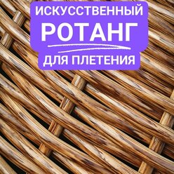 Искусственный ротанг для плетения, полутрубка 7 мм, орех светлый