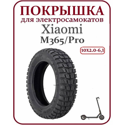 фото Покрышка для самоката xiaomi m365 10х2.0-6,1 ninebot