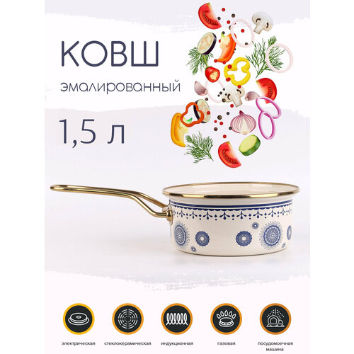 Ковш эмалированный Ø16см, 1,5 л, Сияние, синий, без крышки, Катюша, арт. 5021-150