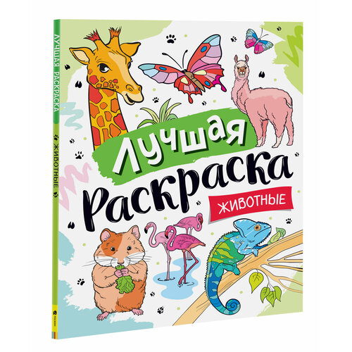 Сычева И. В. (худ.). Лучшая раскраска! Животные. Детский досуг