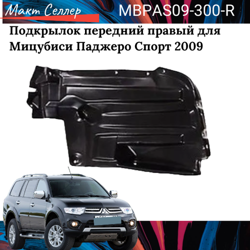 Подкрылок передний правый для Мицубиси Паджеро Спорт 2009-, Mitsubishi Pajero Sport подкрылок передний правый Forward MBPAS09-300-R