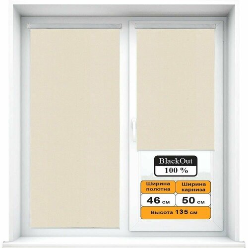 Рулонная штора BLACKOUT / блэкаут Бежевый 46х135см
