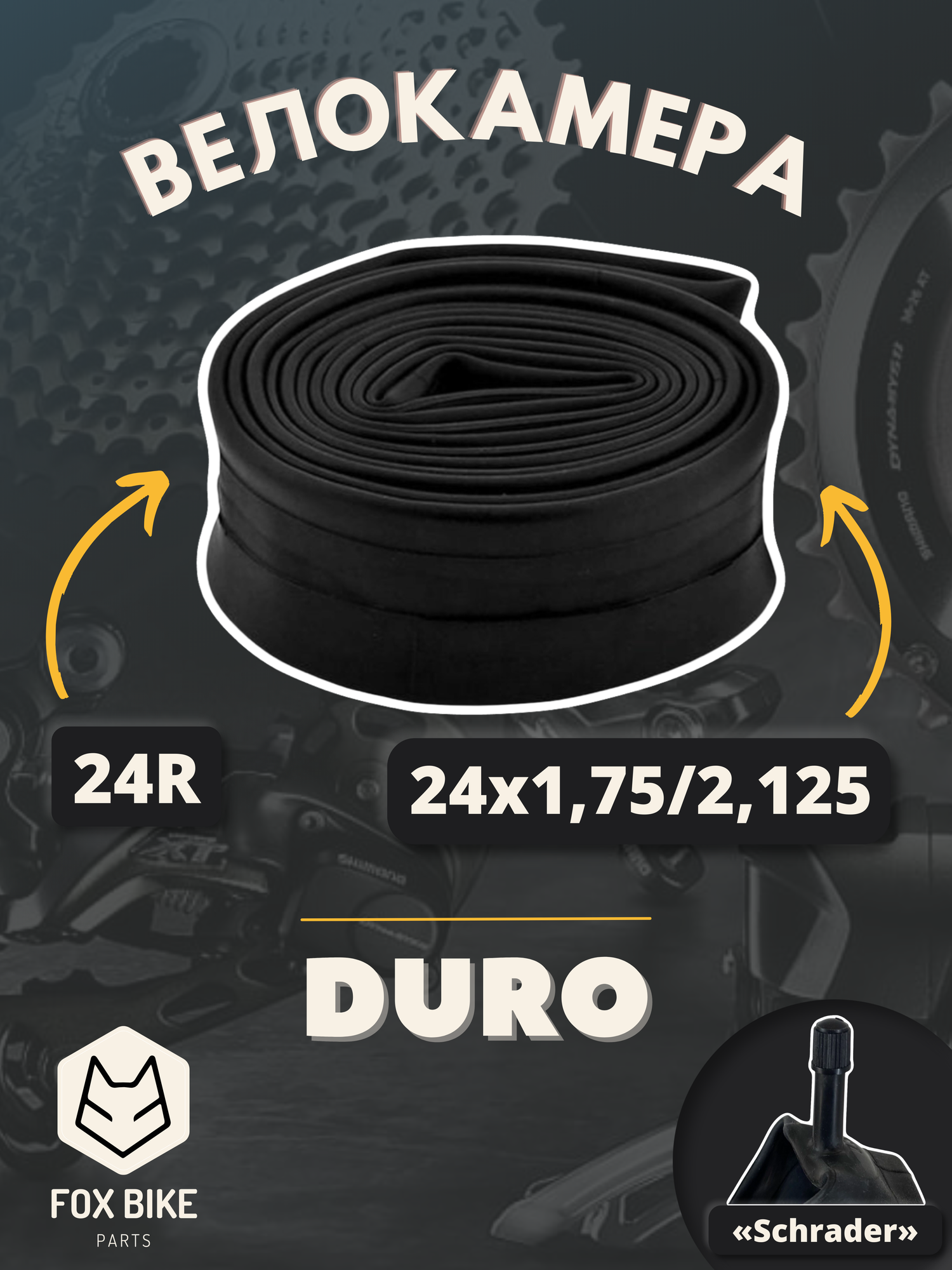 Велокамера 24" DURO 24х1,75/2,125 А/V