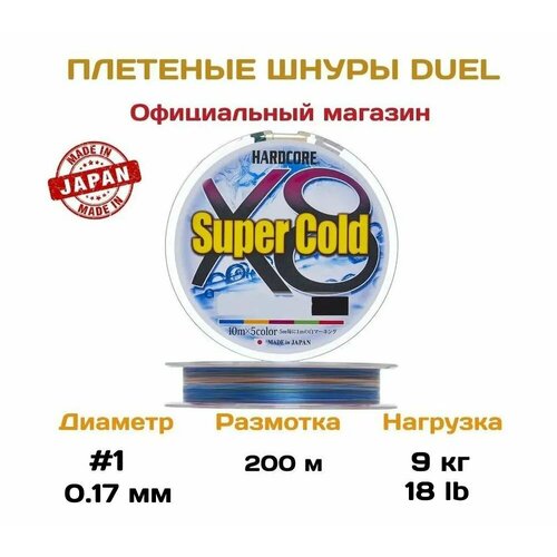 Плетеный шнур для рыбалки Duel PE Hardcore Super Cold X8, 200м, 9кг, 1.0, 5color