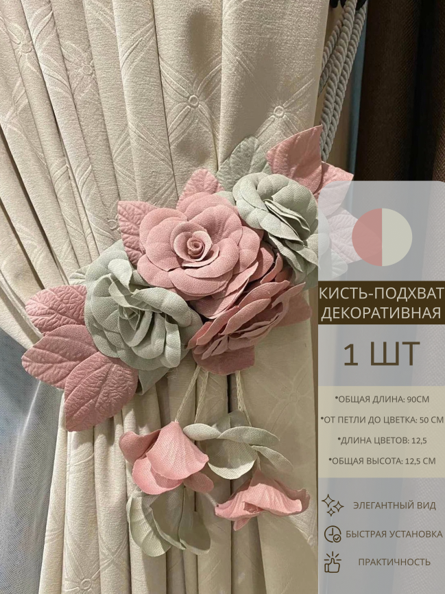 Декоративная кисть-подхват для штор / 1шт / цветы / серо-розовый