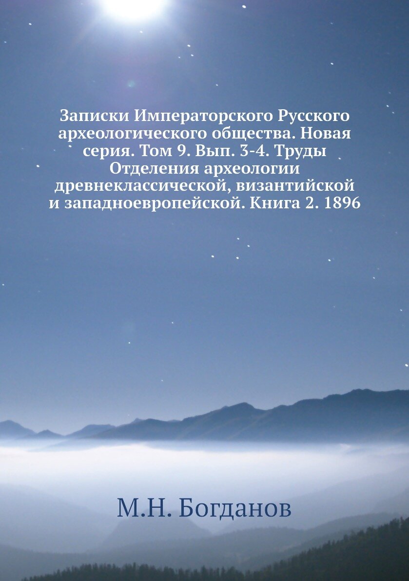 Книга Записки Императорского Русского археологического общества. Новая серия. Т9. Вып. 3-4 - фото №1