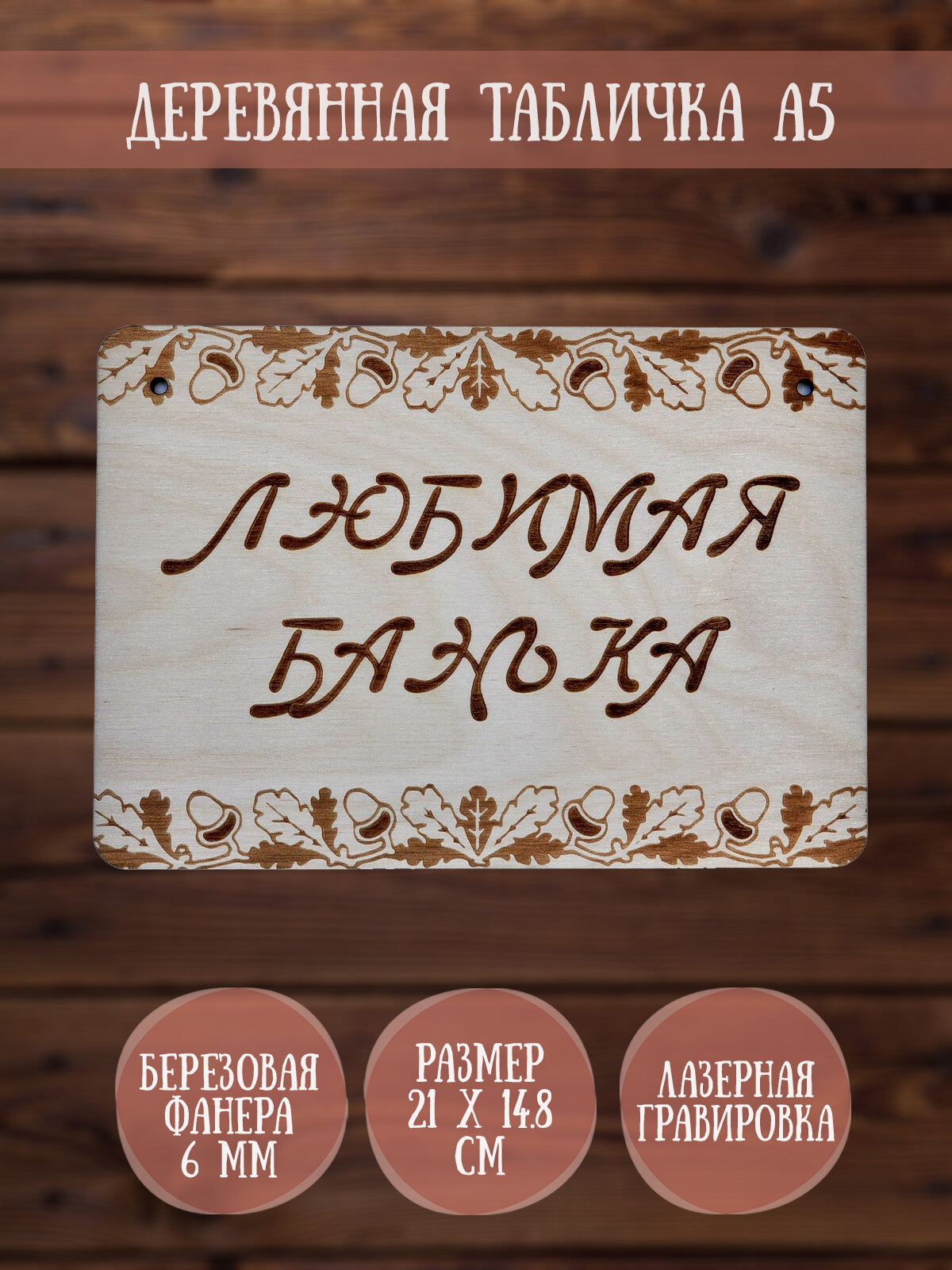 Табличка декоративная RiForm  Любимая Банька   формат А5  21 х 14 8 см   березовая фанера 6 мм