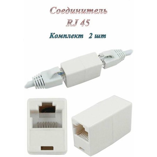 Сгонка/Соединитель/Переходник RJ-45(8p8c) кат. 5е ( 2 шт. )