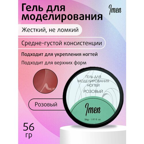 Imen Gel Pink (Гель для моделирования розовый) 56 мл.