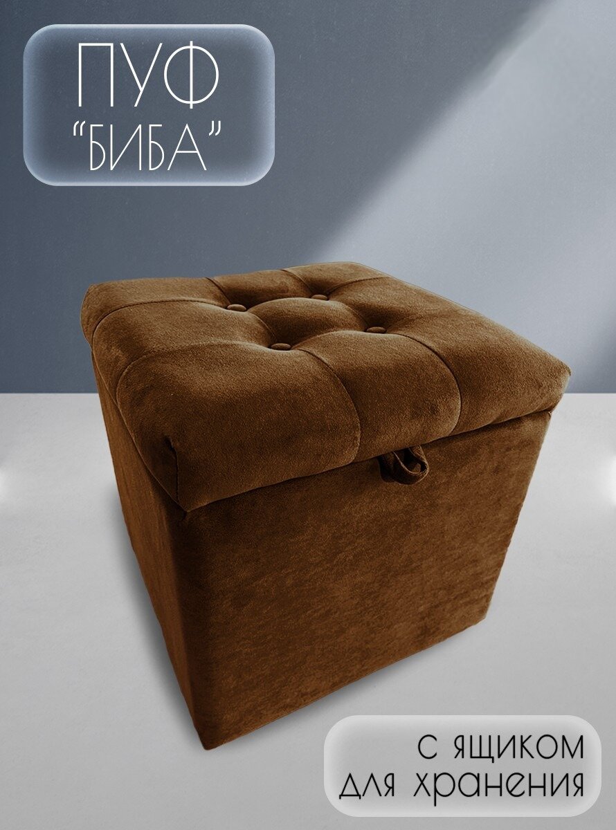 Пуфик "Биба" с ящиком для хранения/Велюр/Коричневый/ 40x40x43 (см)