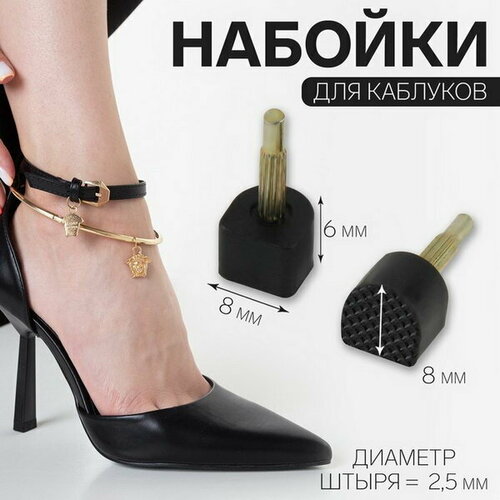 Набойки для каблуков, 8 x 8 x 6 мм, 2 шт, цвет чёрный