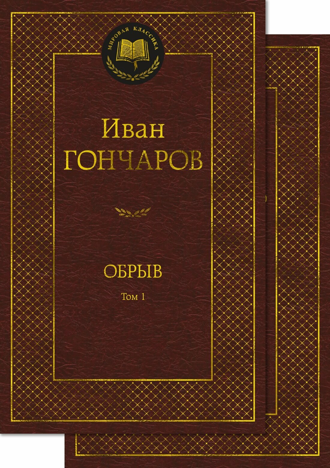 Обрыв в 2 т. (комплект) (Гончаров Иван Александрович) - фото №1