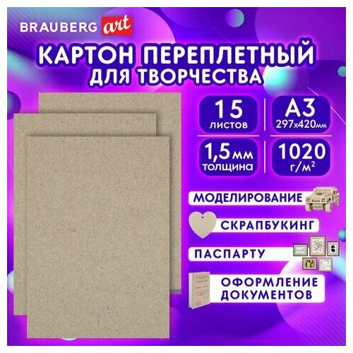 Картон переплетный, толщина 1,5 мм, А3 (297х420 мм), комплект 15 шт, BRAUBERG ART, 115338