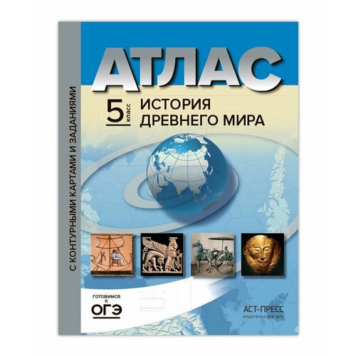 Атлас + контурные карты. 5 кл. История древнего мира. 5 кл. Колпаков С. В, Пономарев М. В. история древнего мира интерактивные задания на картах 5 и 10 классы pc цифровая версия цифровая версия