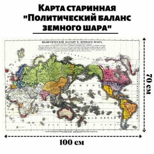 Карта старинная Политический баланс земного шара 100 х 70 см, GlobusOff карта крыма общегеографическая 144 х 93 см globusoff