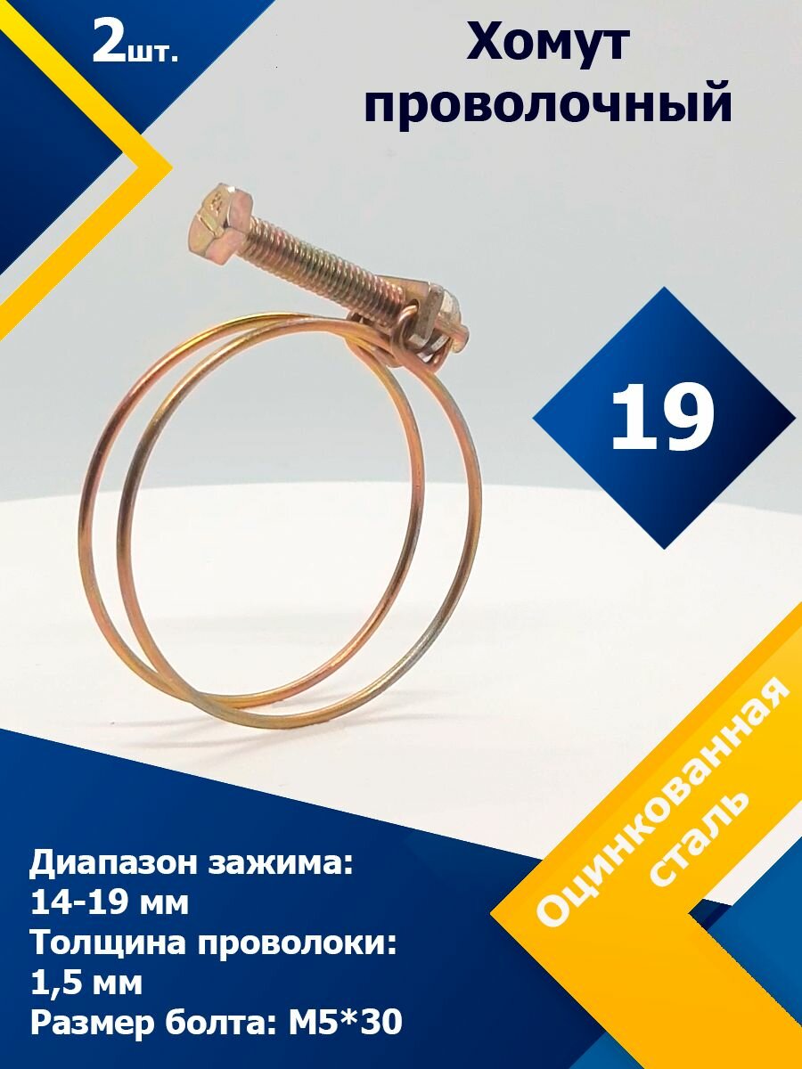 Хомут проволочный MGF 19 W1 (2 шт.)