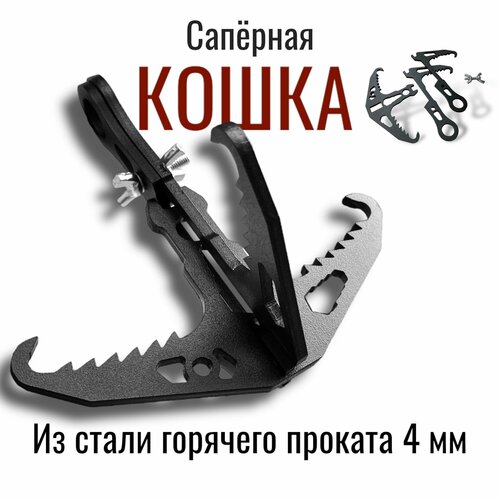 Сапёрная крюк кошка