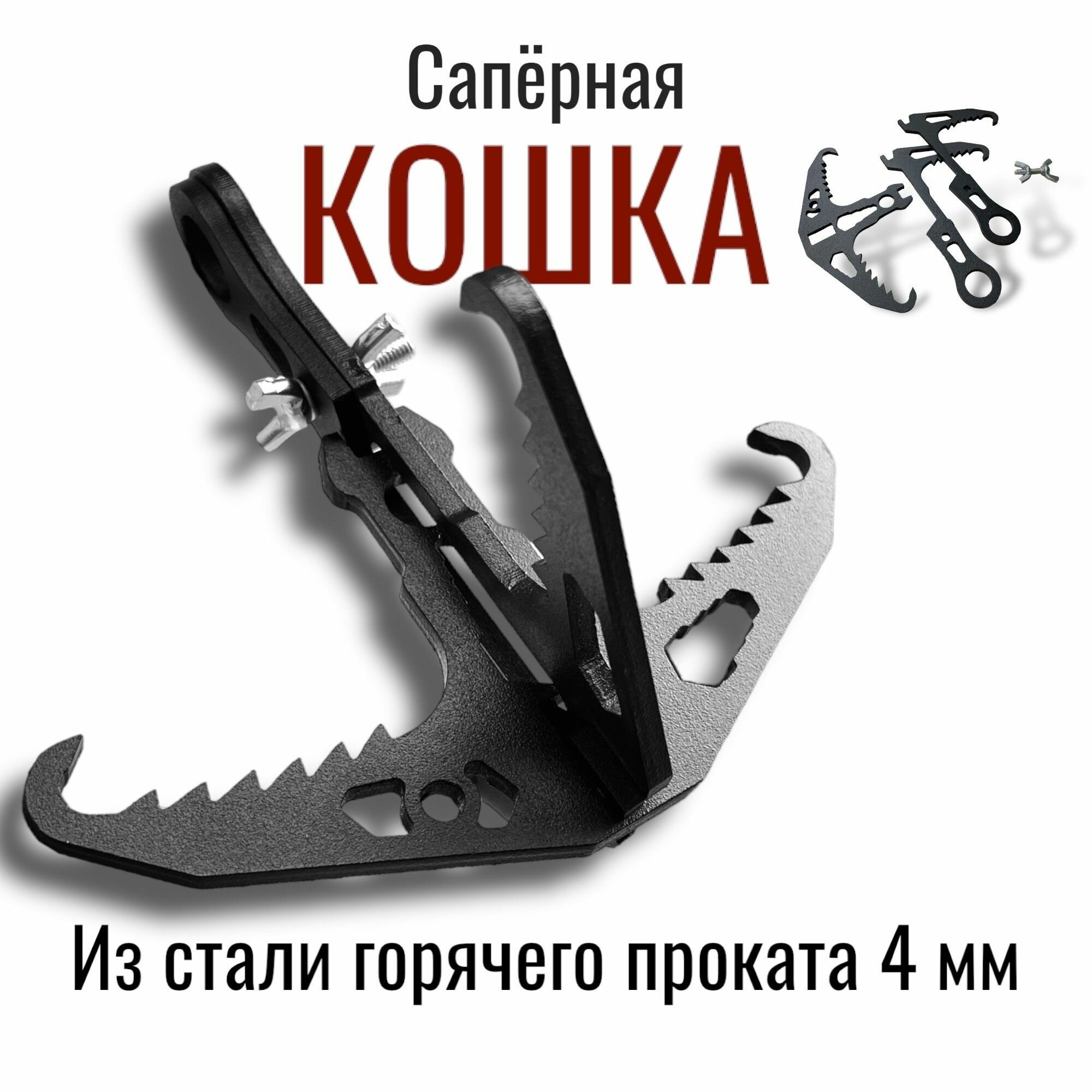 Крюк "Кошка саперная", Тактические Идеи