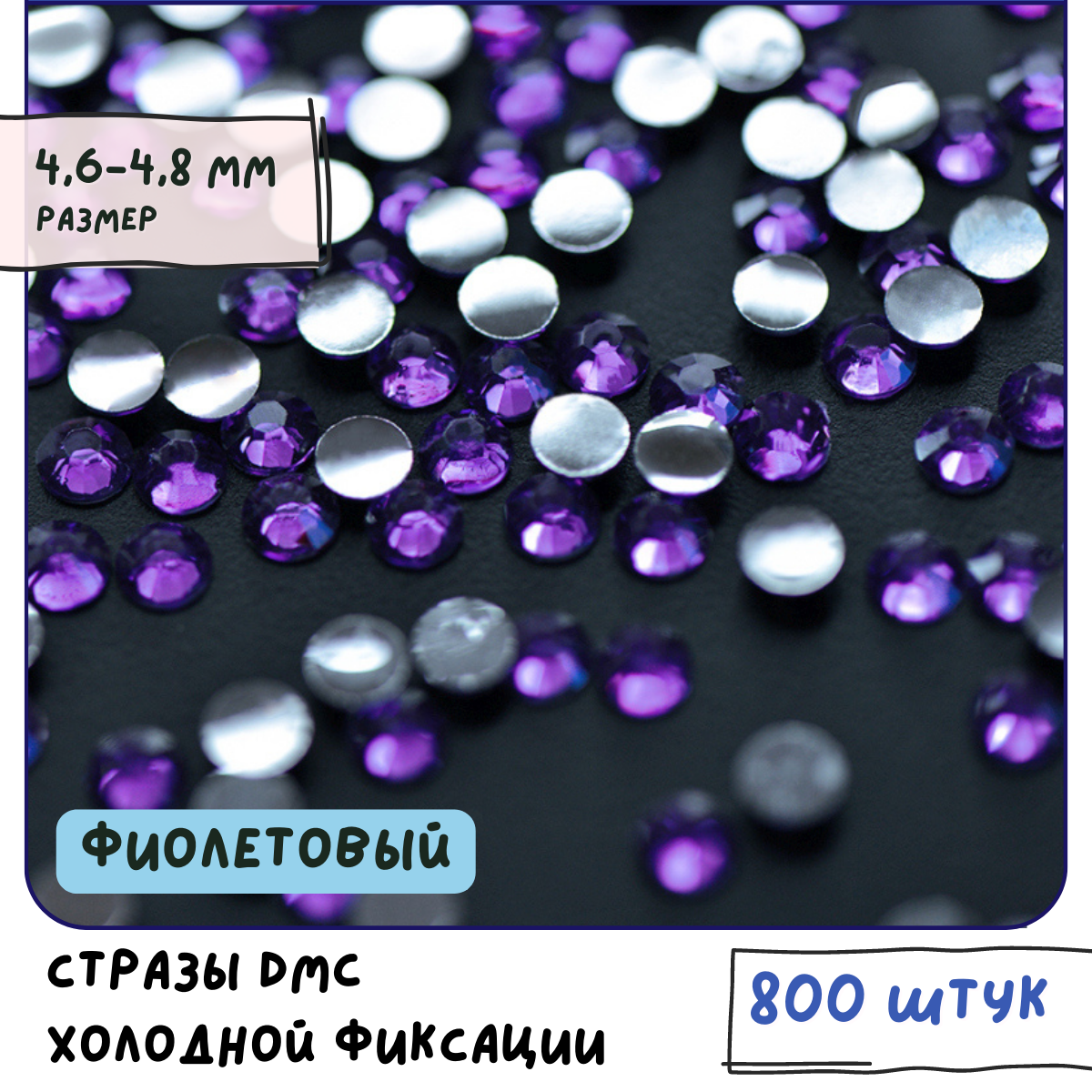 Стразы DMC Resin (ок. 800 шт.) холодной фиксации, цвет Dk.Amethyst, размер SS20 4.6-4.8 мм