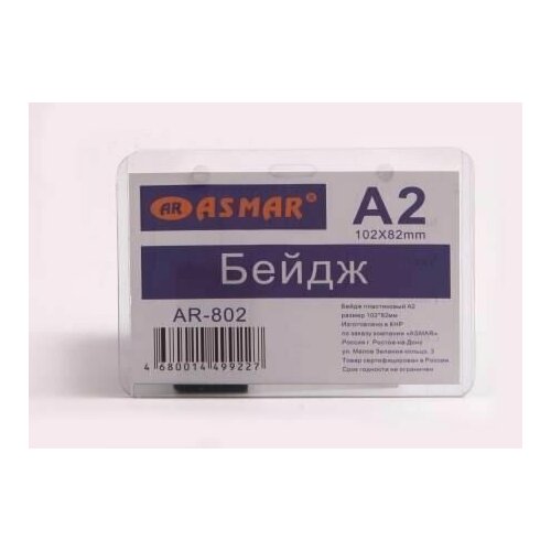 Бейдж пластиковый А2 размер 105 82 ММ 10 штук 1076₽
