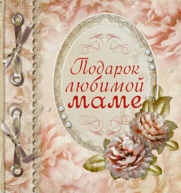 Любовь васильева: подарок любимой маме
