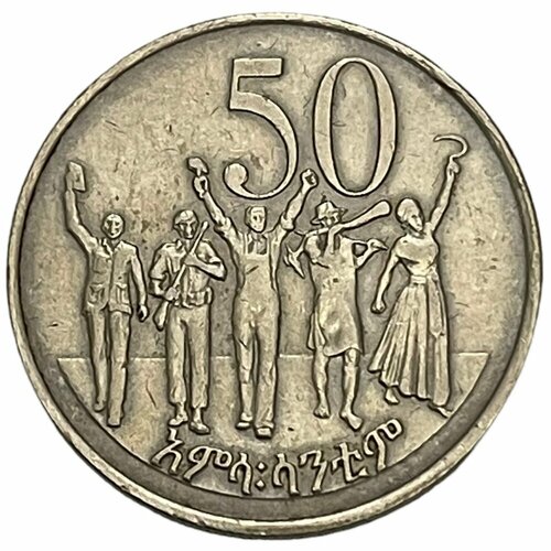Эфиопия 50 центов 1977 г. (1969) эфиопия 50 бырр 2020
