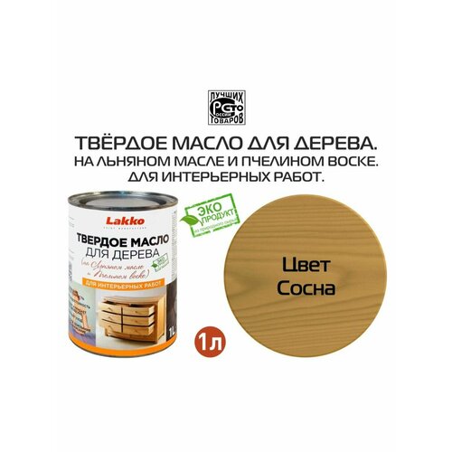 Твердое масло для дерева, цвет Сосна, 1 л