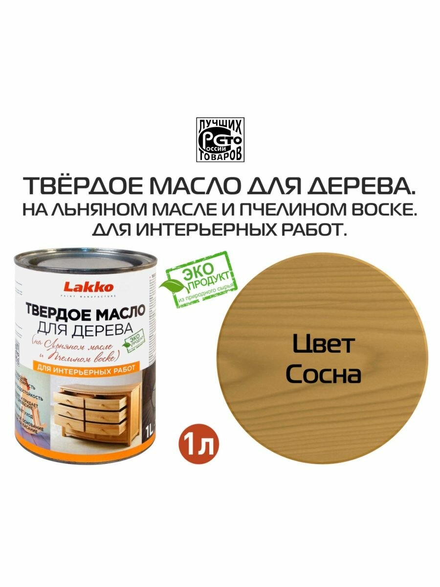 Твердое масло для дерева цвет Сосна 1 л