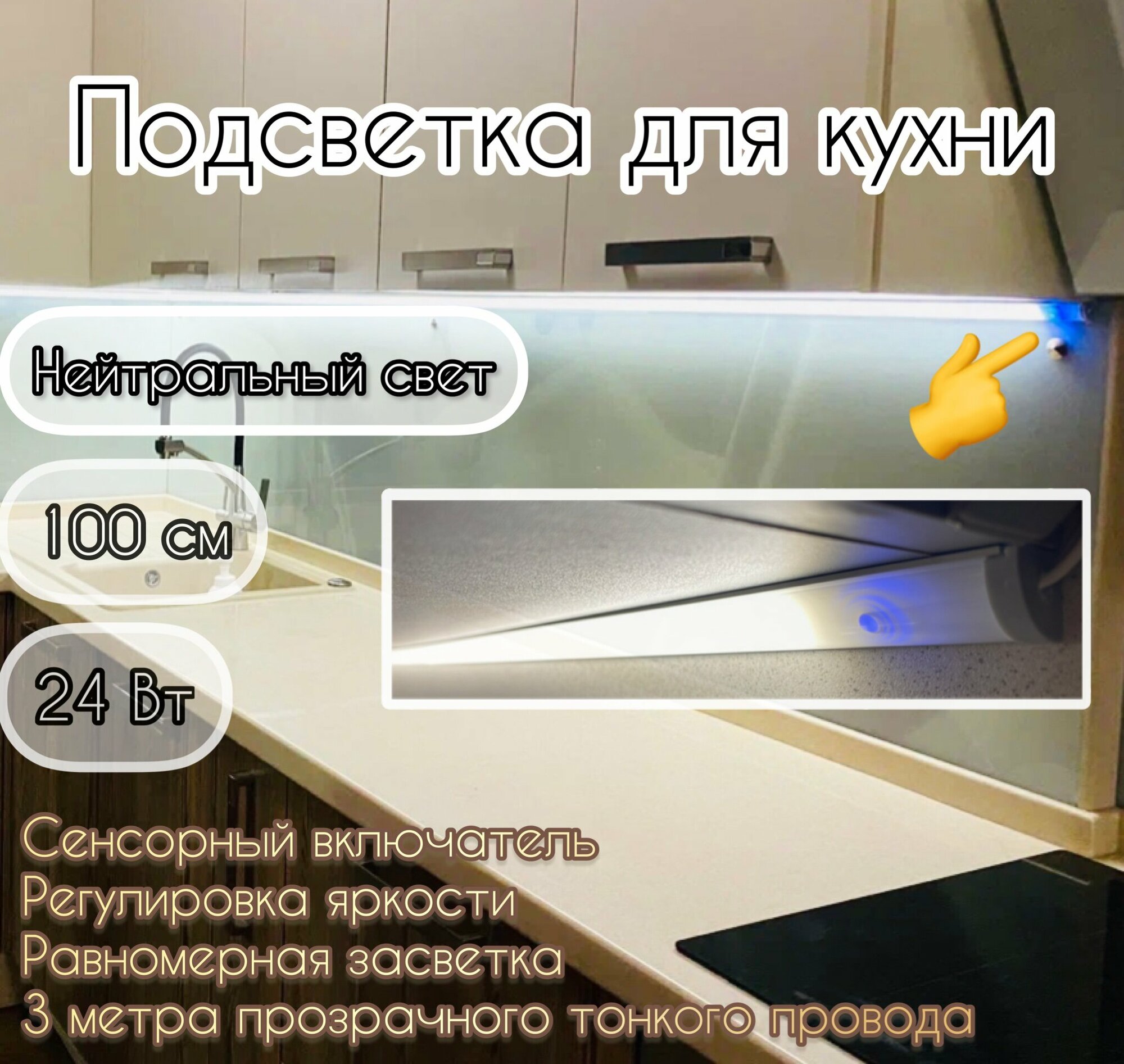 Подсветка для кухни 100 см, сенсорная с возможностью регулировки яркости, Мощность 24Вт. Нейтральный белый 4500К. Комплект