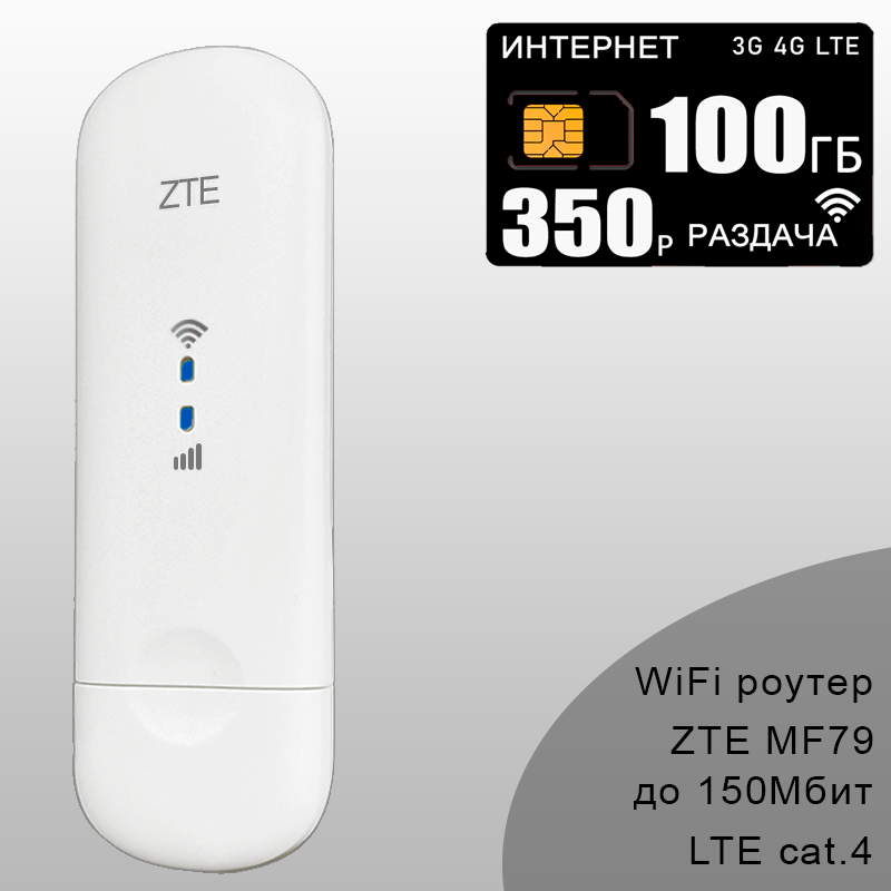 Комплект модем ZTE MF79U + сим карта для интернета и раздачи 150ГБ за 350р/мес.