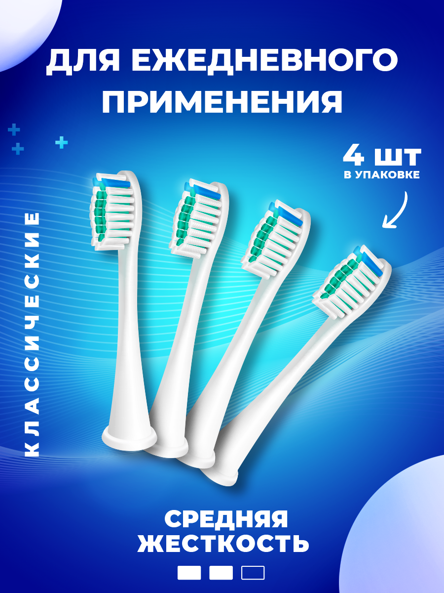 Насадки для электрической зубной щётки совместимые с Philips Sonicare (4шт)