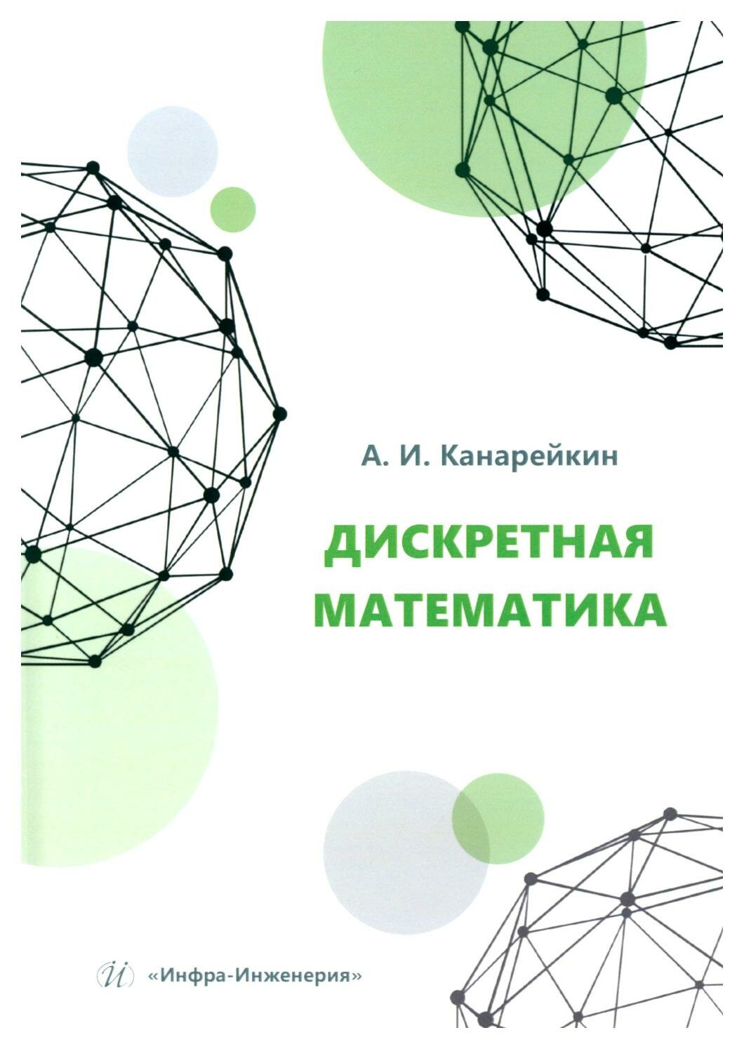 Дискретная математика (Канарейкин Александр Иванович) - фото №1