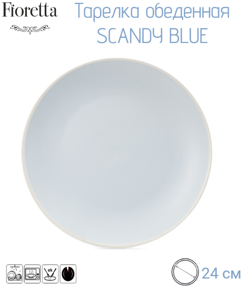 Тарелка обеденная SCANDY BLUE 24см