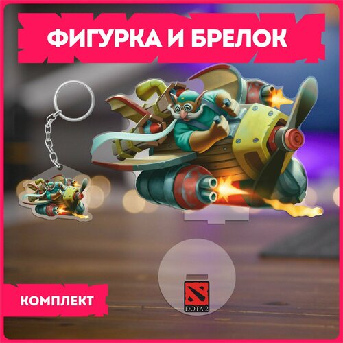 Статуэтка и брелок набор подарочный игра дота dota 2 Gyrocopter гирокоптер