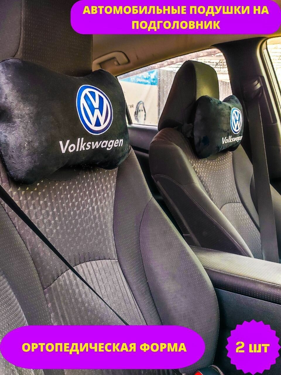 Подушка автомобильная в машину для шеи Volkswagen 2 штуки