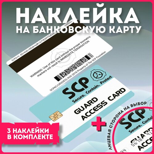 Наклейки на карту банковскую игра SCP Secure Contain Protect v6