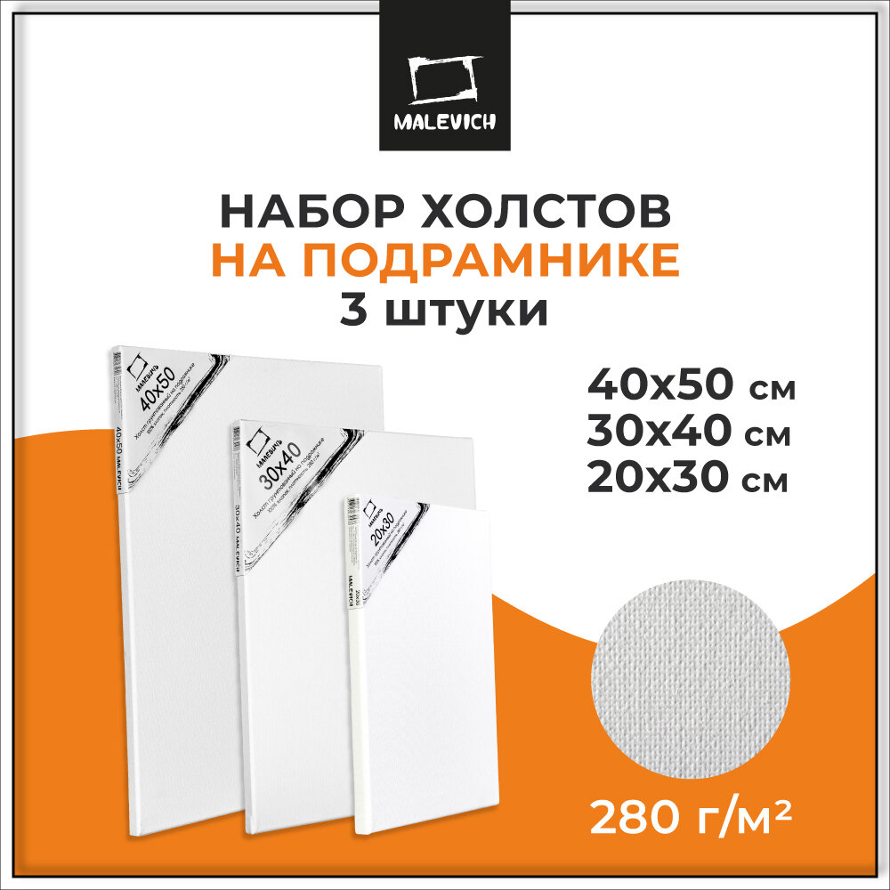 Набор холстов на подрамнике Малевичъ 3шт, хлопок 280 г, 20x30, 30x40, 40x50 см