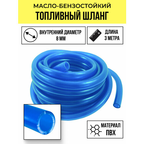 Бензошланг Топливный шланг d-8 3 метра 350₽