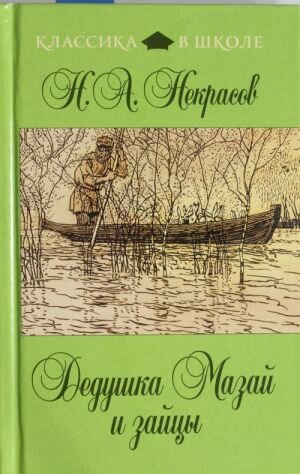 Некрасов Н. А. Дедушка Мазай и зайцы. Классика в школе