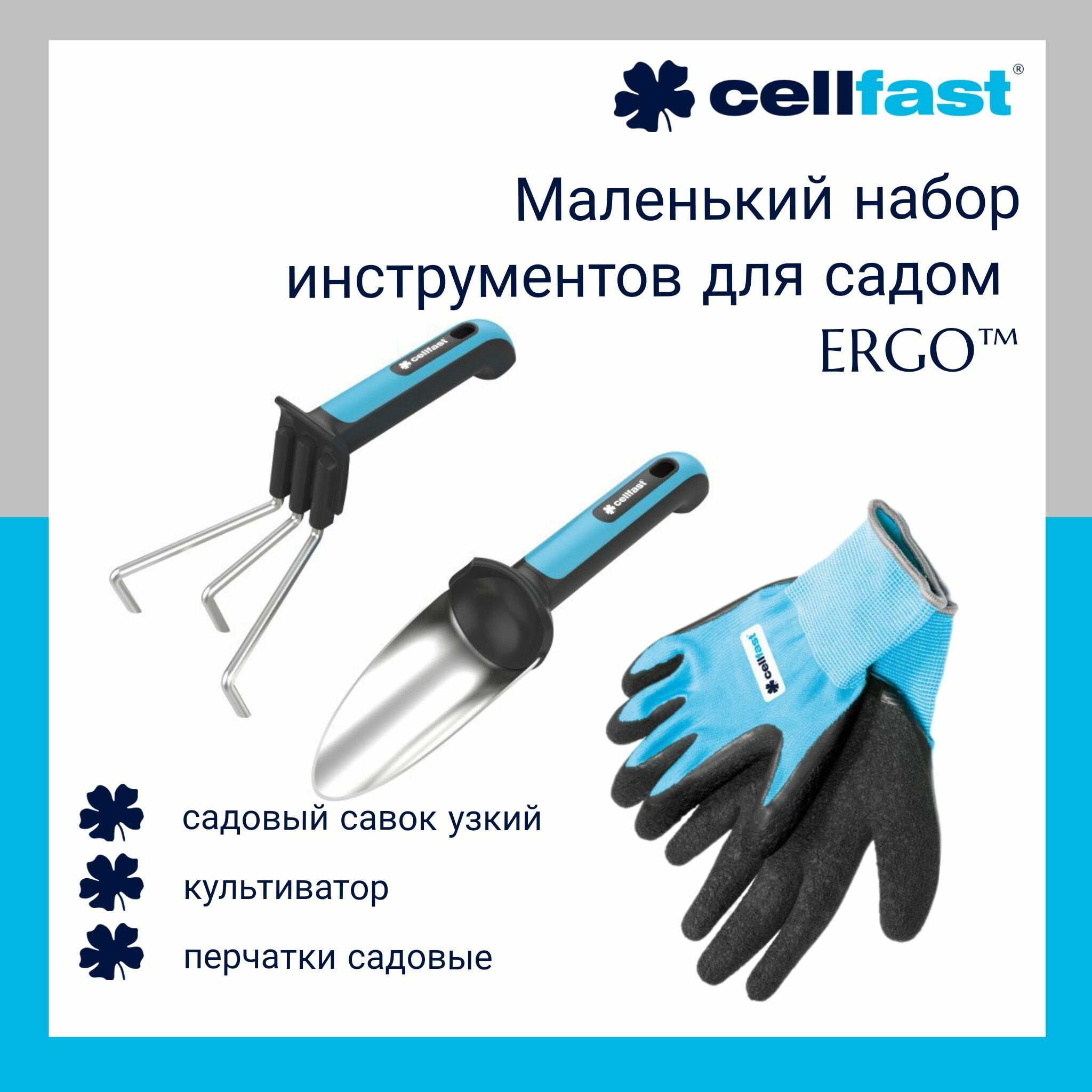 Набор инструментов для сада, маленький, ERGO Cellfast 42-103