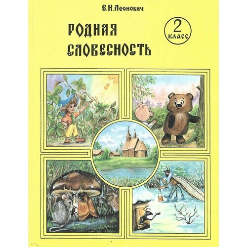 Родная словесность 2 класс