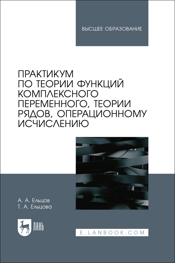 Практикум по теории функций комплексного переменного, теории рядов, операционному исчислению - фото №11