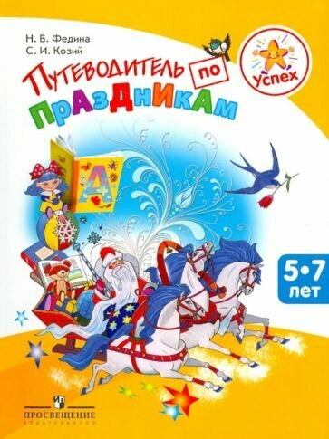 Федина Н. В. Путеводитель по праздникам. Пособие для детей 5-7 лет, педагогов, родителей. Успех