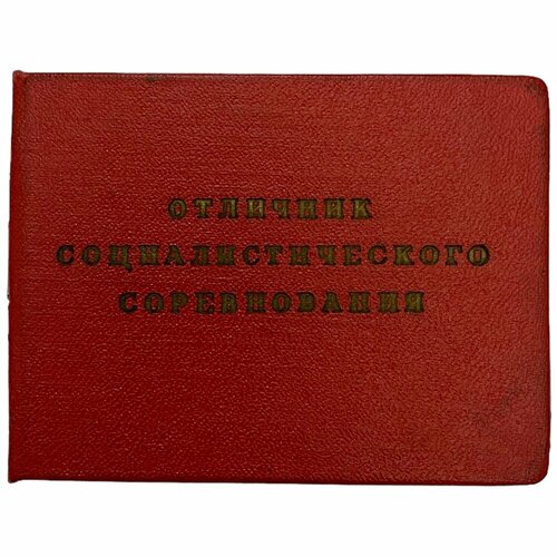 СССР, удостоверение Отличник соцсоревнования (Е. Ф. Безверхов) 1970 г. ссср удостоверение отличник соцсоревнования цветной металлургии кокарев в и 1974 г