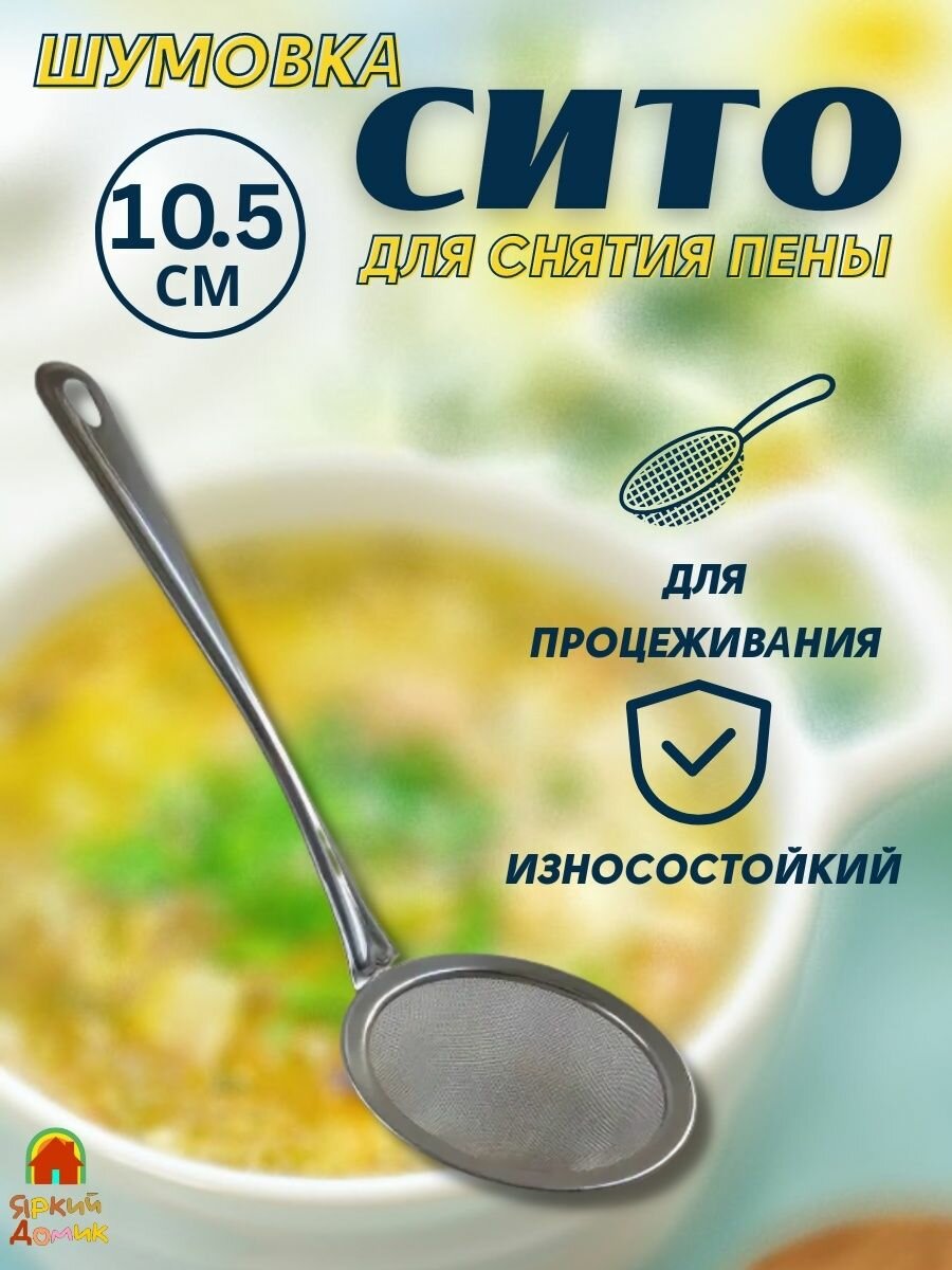 Сито-для снятия и процеживания пены / Ситечко для кухни