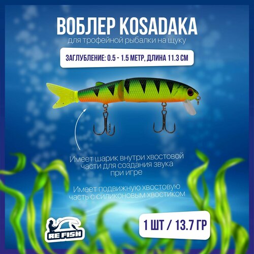 фото Воблер для рыбалки на щуку, окуня, голавля, kosadaka, поппер refish