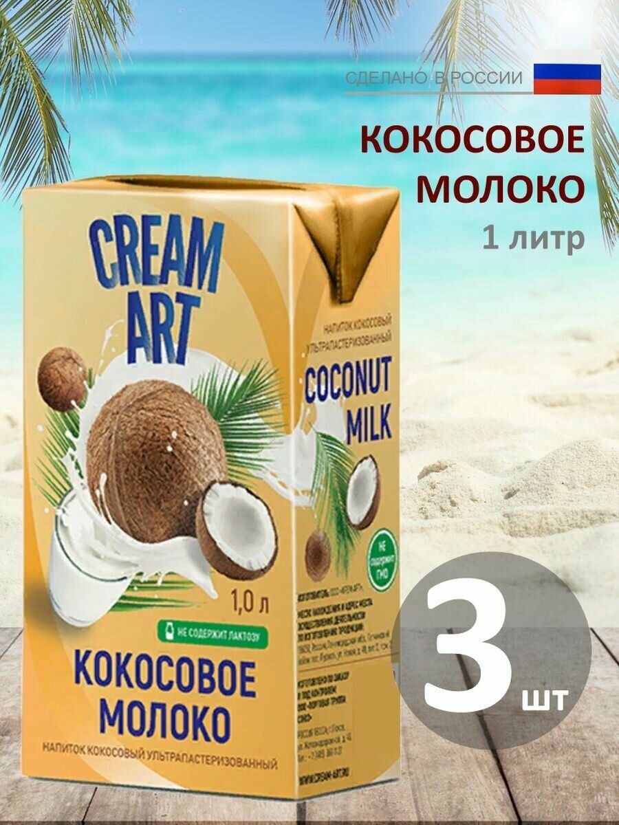 Растительное молоко CREAMART кокосовое, 3 шт по 1000 мл - фотография № 4