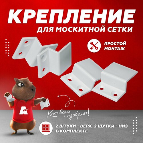 Крепления для москитной сетки Пластиковые крепления для москитной сетки пластиковые на окно 2 пары